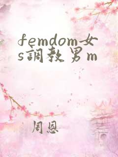 femdom女s调教男m