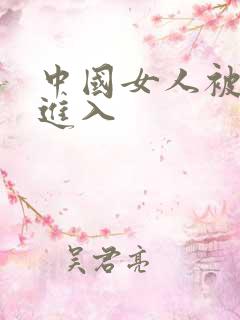 中国女人被黑人进入