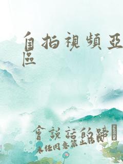 自拍视频亚洲一区