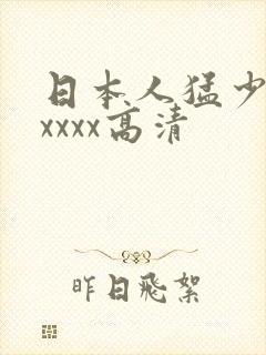 日本人猛少妇色xxxx高清