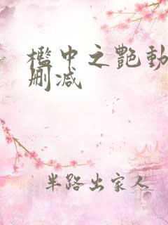 槛中之艳动漫未删减