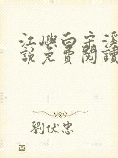 江屿白宋溪婉小说免费阅读最新章节