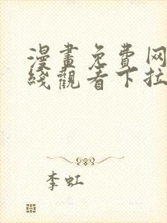 漫画免费网站在线观看下拉式