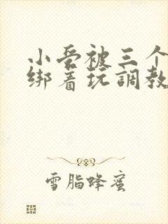 小受被三个室友绑着玩调教h