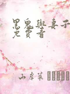 黑鬼与妻子小说免费看