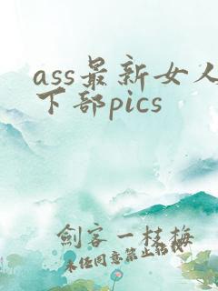 ass最新女人下部pics