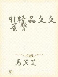 91精品久久久蜜臀