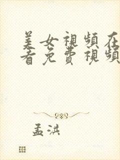 美女视频在线观看免费视频网站