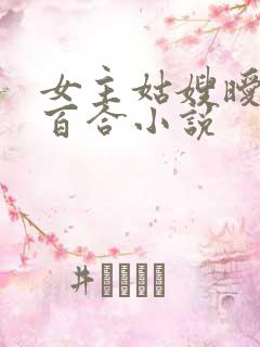 女主姑嫂暧昧的百合小说