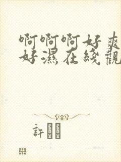 啊啊啊好爽好紧好湿在线观看