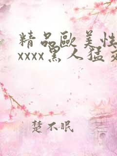 精品欧美性猛交xxxx黑人猛交