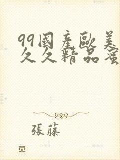 99国产欧美久久久精品蜜桃