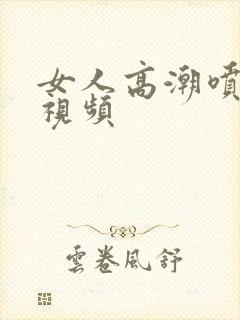 女人高潮喷白浆视频