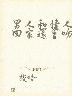 男人和情人接吻回家还会吻老婆吗