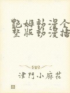 艳姆动漫全集完整版动漫播放