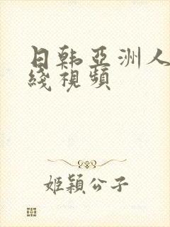 日韩亚洲人妻在线视频