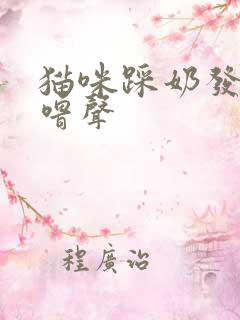 猫咪踩奶发出呼噜声