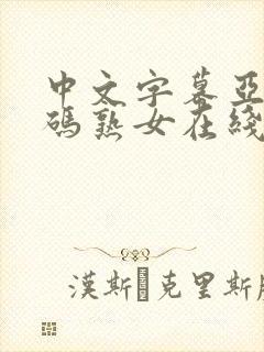 中文字幕亚洲乱码熟女在线