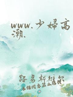 www.少妇高潮.