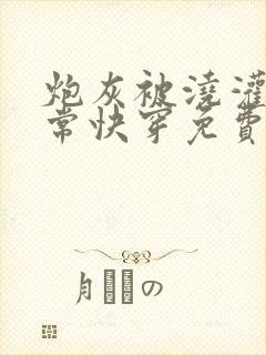 炮灰被浇灌的日常快穿免费阅读