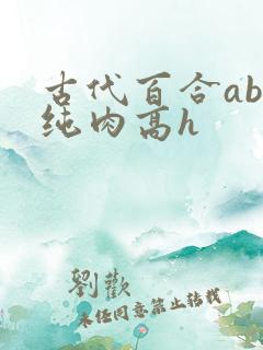 古代百合abo纯肉高h