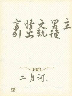 言情文男主被勾引出轨后