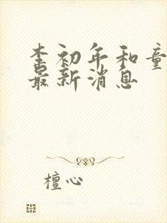 李初年和童肖媛最新消息