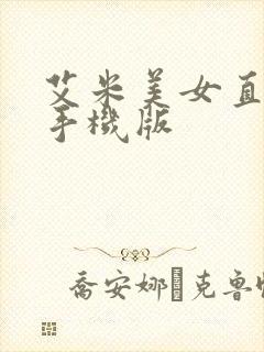 艾米美女直播间手机版