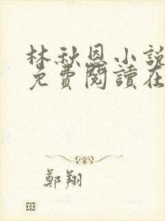 林秋恩小说全文免费阅读在线