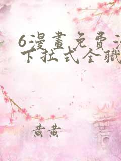 6漫画免费漫画下拉式全职法师