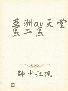 亚洲av天堂一区二区