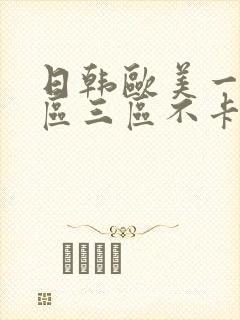 日韩欧美一区二区三区不卡在线