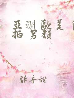 亚洲 欧美 自拍 另类