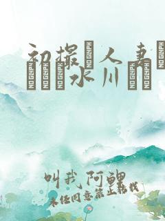 初撮り人妻ドキュメン水川ゆり