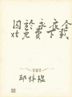 囚于永夜全本txt免费下载