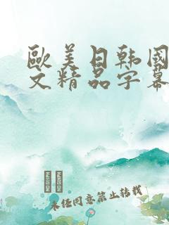 欧美日韩国产中文精品字幕自在自线