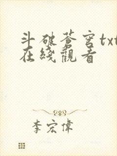 斗破苍穹txt在线观看