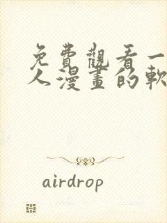 免费观看一拳超人漫画的软件