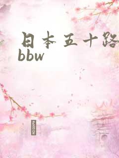 日本五十路人妻bbw