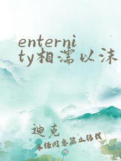 enternity相濡以沫的恋爱