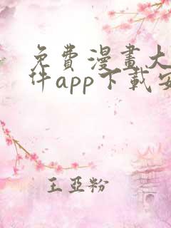 免费漫画大全软件app下载安装