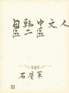 日韩中文人妻一区二区