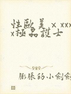 性欧美ⅹxxxx极品护士