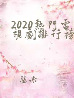 2020热门电视剧排行榜前十名