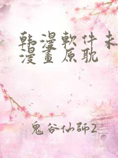 韩漫软件未删减漫画原耽