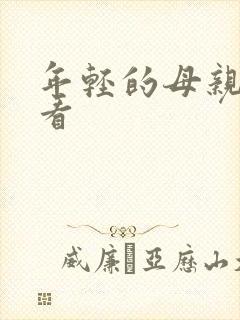 年轻的母亲可以看