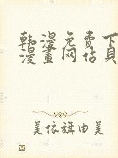 韩漫免费下拉式漫画网站贝勒漫画