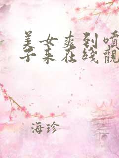 美女爽到喷出精子来在线观看