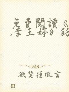 免费阅读《刘云,李玉婷》的小说