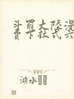 斗罗大陆漫画免费下拉式六漫画网